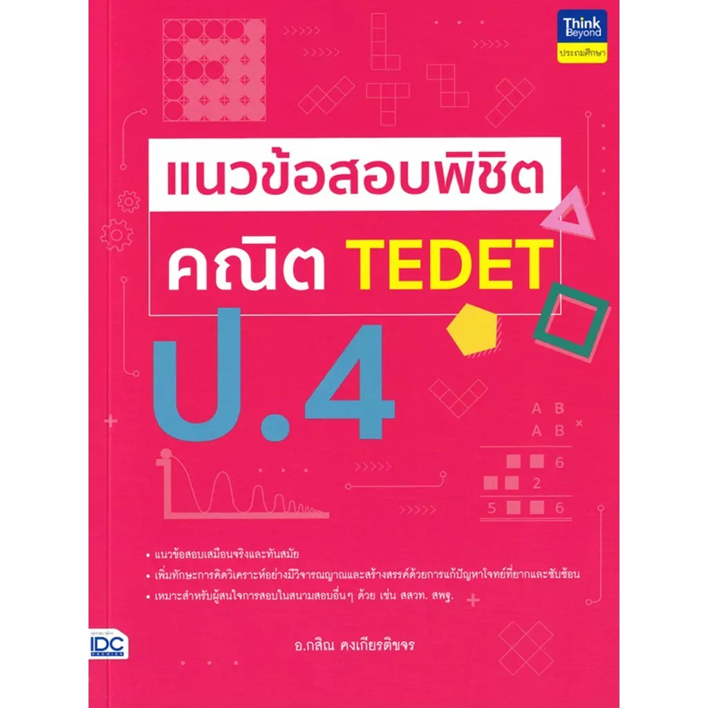 Bundanjai (หนังสือ) แนวข้อสอบพิชิต คณิต TEDET ป.4