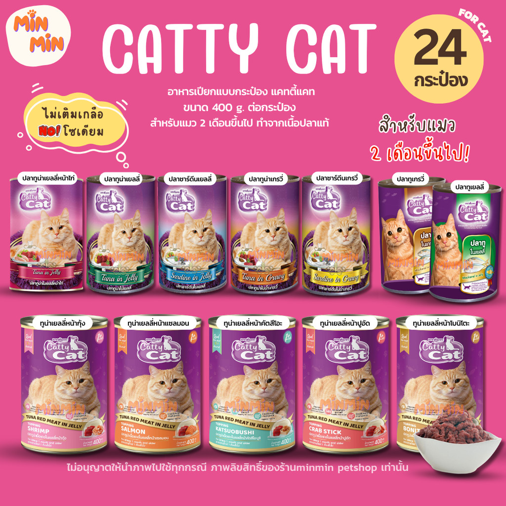 [ยกลัง 24 กระป๋อง] Catty Cat แคทตี้แคท อาหารเปียกแมวแบบกระป๋อง สำหรับลูกแมว 1 เดือนขึ้นไป ทำจากเนื้อปลาแท้ ขนาดกระป๋อ...