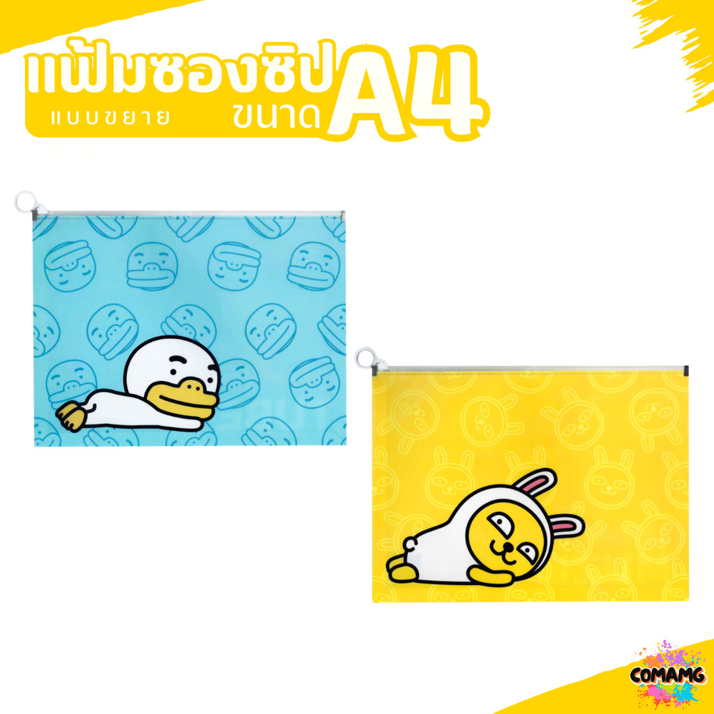 แฟ้มใส่เอกสาร ซองซิปขยายข้าง ลายการ์ตุูนKAKAO FRIENDS พร้อมส่ง