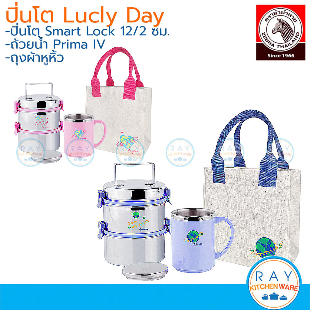 Zebra ชุดปิ่นโต Rabbit/Celebrate/Lucky ปิ่นโต Smart Lock 12 ซม 2 ชั้น + แก้วสองชั้น Prima IV + ถุงผ้า หัวม้าลาย