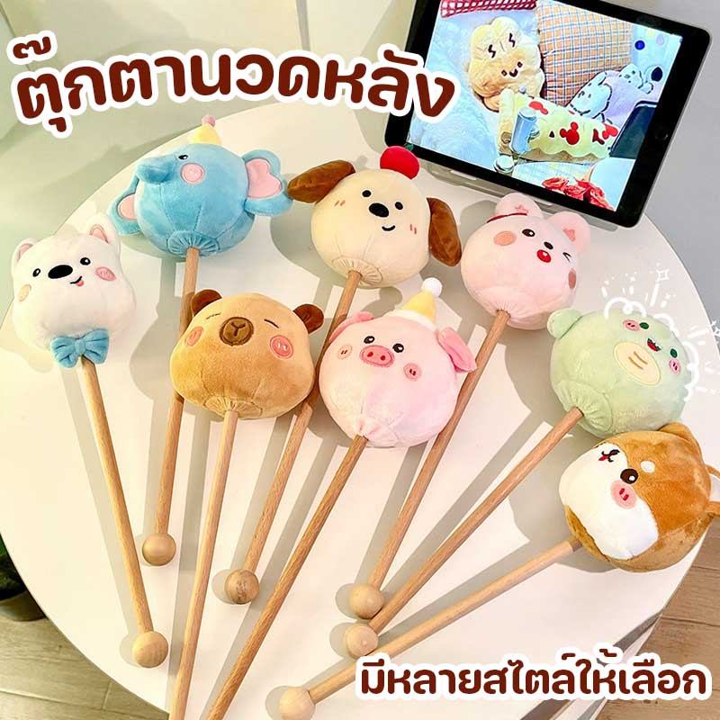 COD ตุ๊กตานวดหลัง ค้อนนวดไหล่ ลายน่ารักๆ แก้เมื่อย แก้ปวดเบาๆ มีหลายสไตล์ให้เลือก