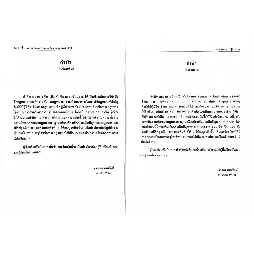 (ห่อปก) แนวคำถาม-แนวคำตอบ ข้อสอบกฎหมายอาญา ตามแบบฉบับฎีกาประยุกต์ 105 ข้อ /ปารเมศ เทพรักษ์