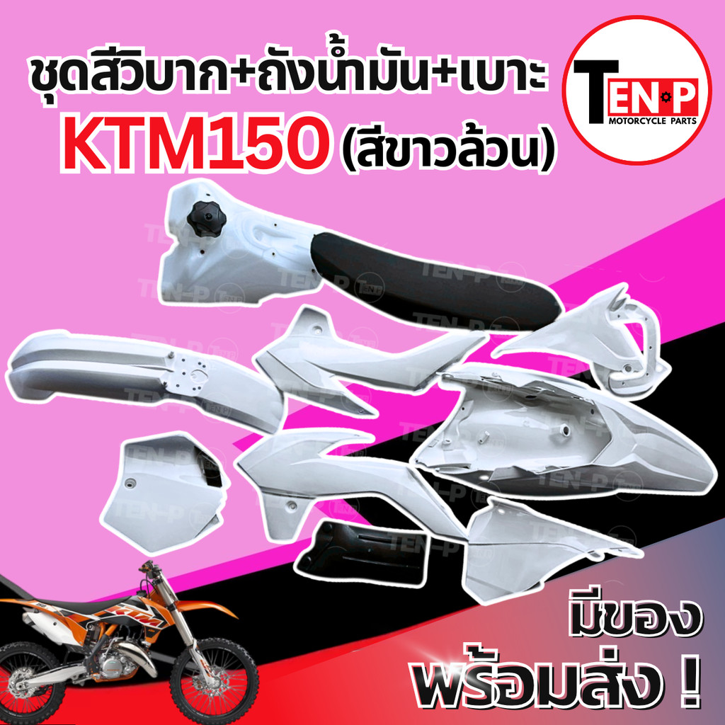 ชุดสีวิบาก ทรง KTM 150 แปลงใส่ wave nova dash เปลือก+ถังน้ำมัน+เบาะ เฟรมวิบาก รวม 9 ชิ้น เคทีเอ็ม 15