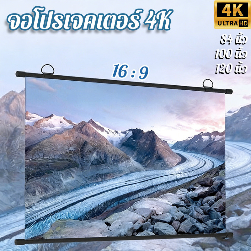 จอโปรเจคเตอร์ 4K 16:9 HD หลายขนาด 84/100/120 นิ้ว กันแสงสะท้อนเพิ่มความสว่าง ฉายภาพความละเอียดสูง