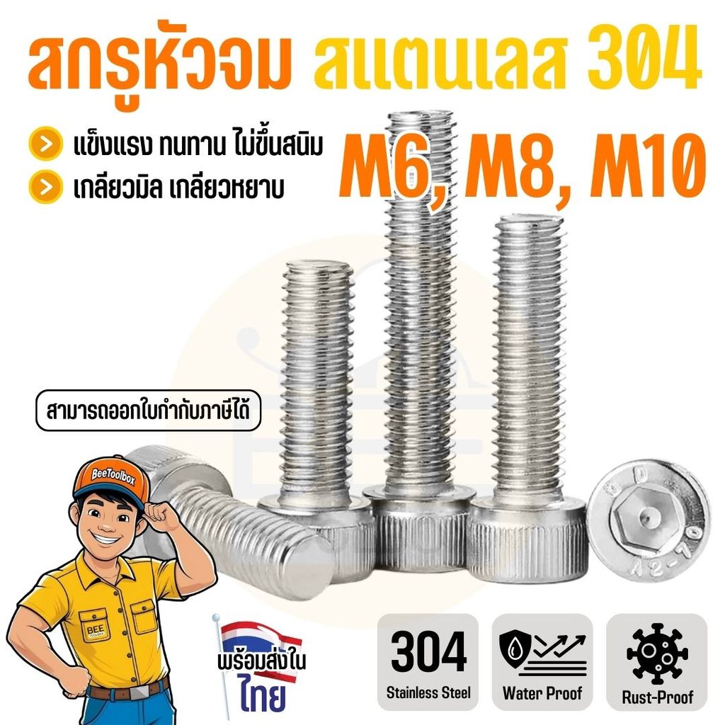 น็อตหัวจม สกรูหัวจมหกเหลี่ยม สเตนเลส 304 เกลียวมิล ขนาด M6-M10 สกรูงานเหล็ก งานประกอบ ไม่ขึ้นสนิม