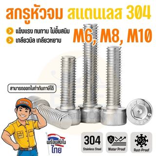 น็อตหัวจม สกรูหัวจมหกเหลี่ยม สเตนเลส 304 เกลียวมิล ขนาด M6-M10 สกรูงานเหล็ก งานประกอบ ไม่ขึ้นสนิม