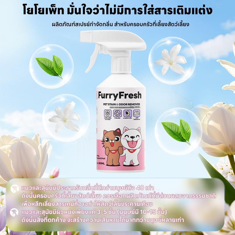 yoyopet : Furry Fresh สเปรย์ปรับอากาศ สเปรย์น้ำหอม สเปรย์ดับกลิ่นฉี่แมว  สเปรย์ดับกลิ่นสัตว์เลี้ยง ท