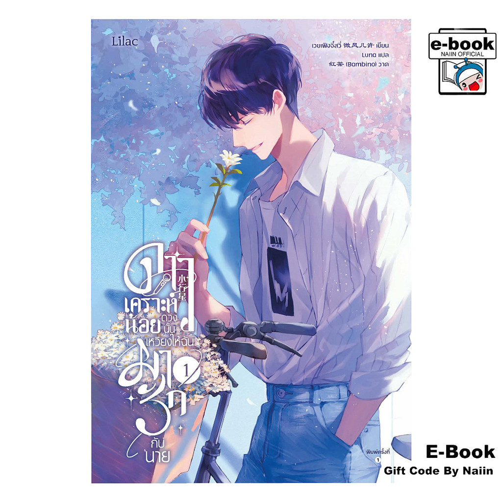 [E-Book Digital code] ดาวเคราะห์น้อยดวงนั้น เหวี่ยงให้ฉันมารักกับนาย เล่ม 1