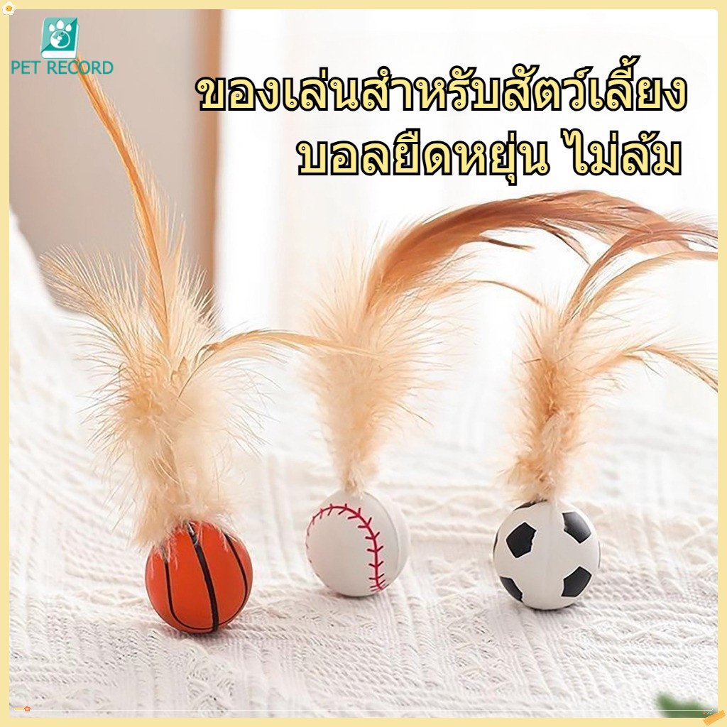 ของเล่นแมว ลูกบอลโต้ตอบ ลูกบอลขนนกสำหรับแมว ยืดได้สุดๆ ดีไซน์ขนนกส่ายสะบัด เหนียวทนทาน 3 รุ่น
