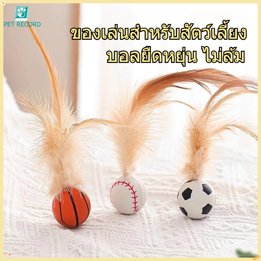 ของเล่นแมว ลูกบอลโต้ตอบ ลูกบอลขนนกสำหรับแมว ยืดได้สุดๆ ดีไซน์ขนนกส่ายสะบัด เหนียวทนทาน 3 รุ่น