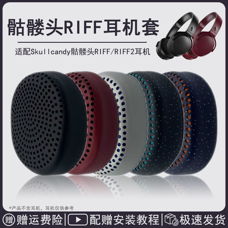 เหมาะสําหรับ Riff เคสหูฟัง Skullcandy Skull RIFF2 Head-Mounted Earmuffs เบาะหนัง Riff Subverter หูฟั