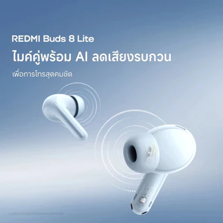 Xiaomi Redmi Buds 8 Lite หูฟังบลูทูธ เสียงคมชัดไดรเวอร์ไดนามิก 12.4 มม. ไมค์คู่ AI ตัดเสียงรบกวน
