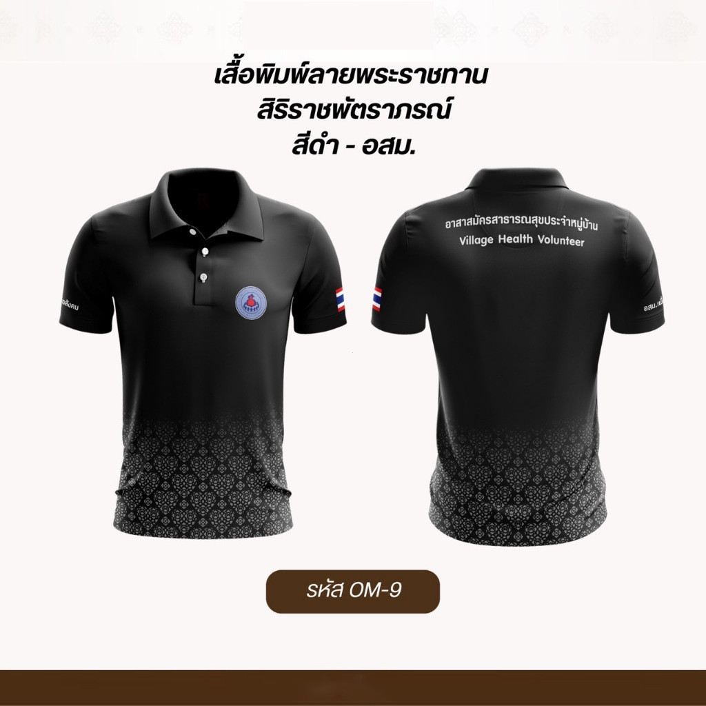 เสื้อโปโลสีดำสำหรับอสม สามารถสวมใส่ได้ทั้งผู้ชายและผู้หญิง เครื่องแบบพนักงานสาธารณสุข มีสองสไตล์ที่เหมาะสมและสุภาพ