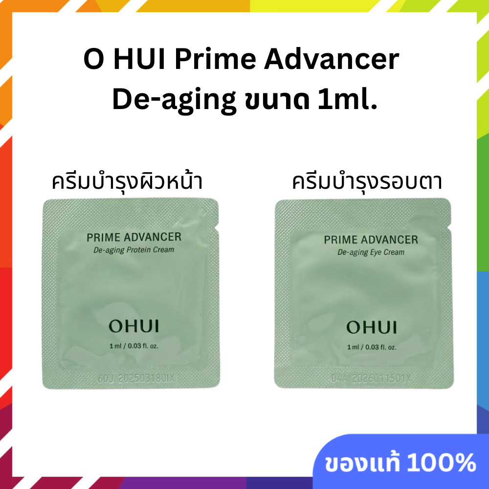 (เทสเตอร์ขนาดทดลอง) O HUI Prime Advancer De-aging ขนาด 1ml. - ผลิตภัณฑ์ฟื้นฟูและลดเลือนริ้วรอย