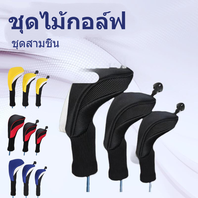 ปลอกหัวไม้กอล์ฟลายสลับสี 4แบบ ผ้าโพลีเอสเตอร์ตาข่าย 300g - สำหรับปกป้องหัวไม้ 1/3/5 จากการขีดข่วน
