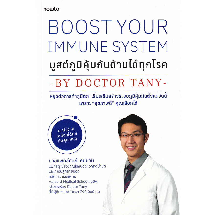 Bundanjai (หนังสือ) Boost Your Immune System บูสต์ภูมิคุ้มกัน ต้านได้ทุกโรค