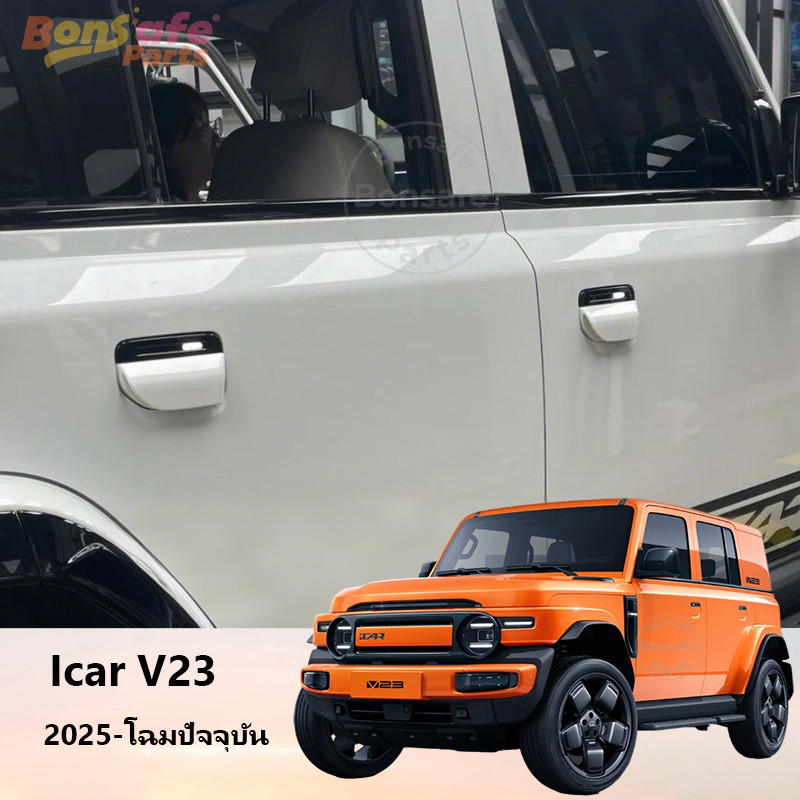 ของแต่ง Chery V23 สติ๊กเกอร์ติดมือจับประตู ห่วงมือจับประตู อัพเกรดมือจับประตูแบบมองไม่เห็นชุดแต่ง icar v23