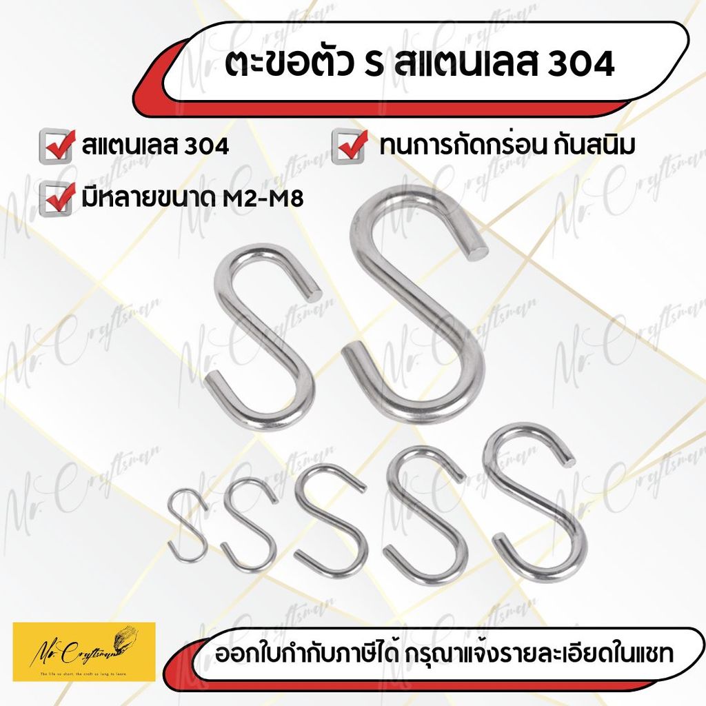 ตะขอรูปตัว S สแตนเลส 304 แข็งแรง ทนทาน ไม่เป็นสนิม (S Hook Stainless Steel 304 | ขนาด M2 – M8)