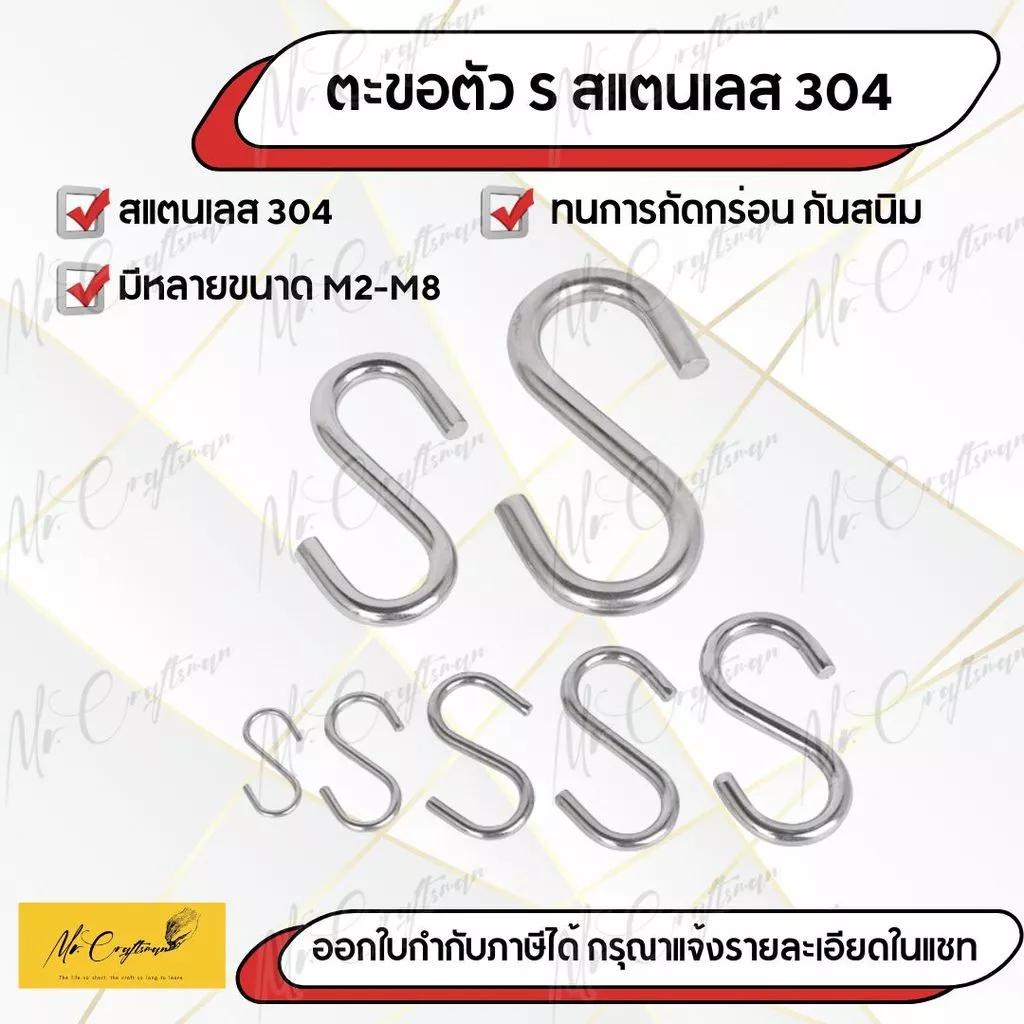 ตะขอรูปตัว S สแตนเลส 304 แข็งแรง ทนทาน ไม่เป็นสนิม (S Hook Stainless Steel 304 | ขนาด M2 – M8)