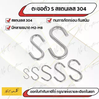 ตะขอรูปตัว S สแตนเลส 304 แข็งแรง ทนทาน ไม่เป็นสนิม (S Hook Stainless Steel 304 | ขนาด M2 – M8)