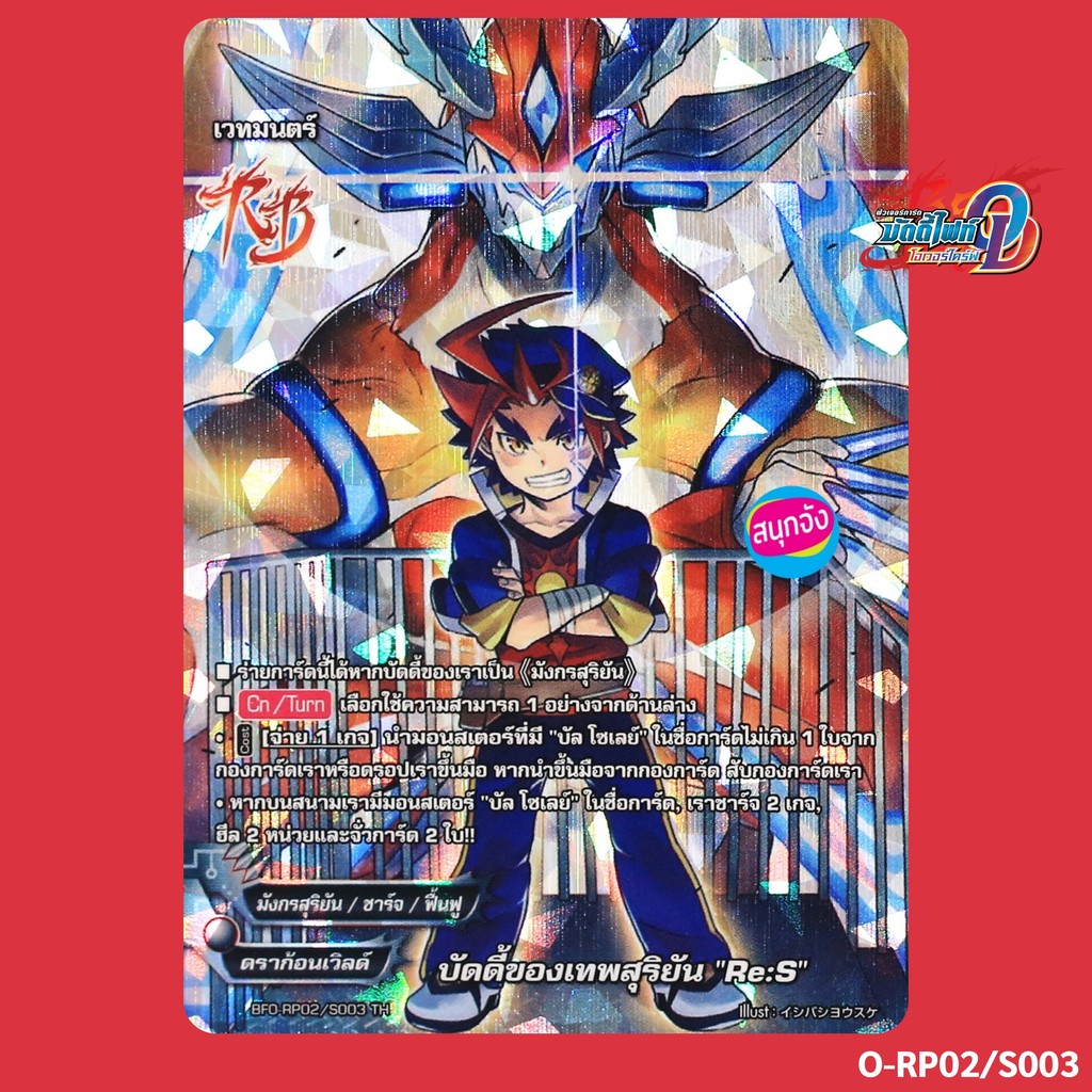 บัดดี้ไฟท์ บัดดี้ของเทพสุริยัน Re:S มังกรสุริยัน ดราก้อนเวิลด์ ฟอยปั๊มนูน O-RP02/S003