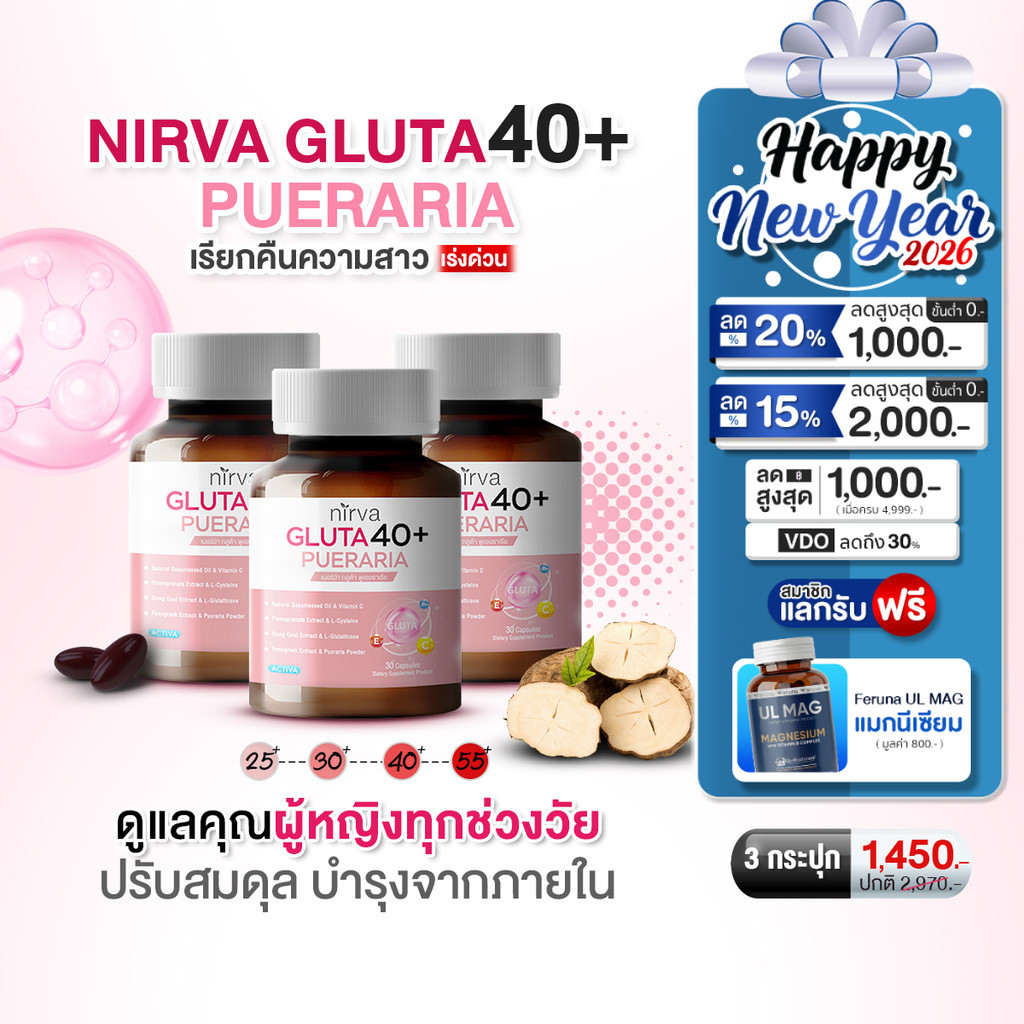Nirva Gluta40+ เนอร์ว่ากลูต้า40+ อาหารเสริมสำหรับผู้หญิง คืนความสวย ปรับสมดุล บำรุงและกระชับจากภายใน