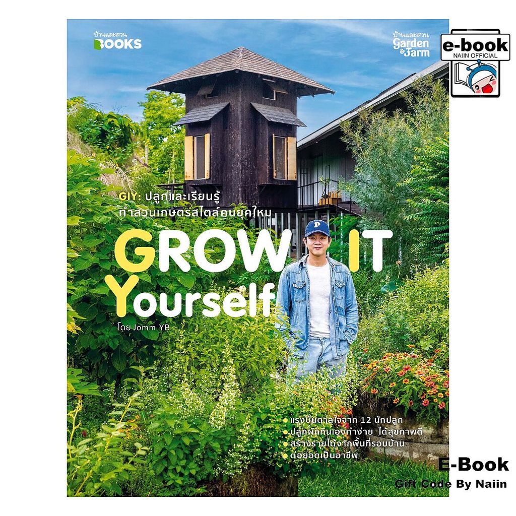 [E-Book Digital code] Grow It Yourself ปลูกและเรียนรู้ฯ - บ้านและสวน