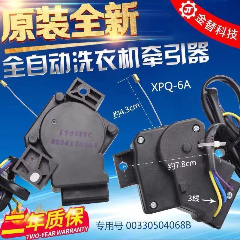 มอเตอร์วาล์วท่อน้ำทิ้ง XPQ-6A รหัส 00330504068B อะไหล่แท้