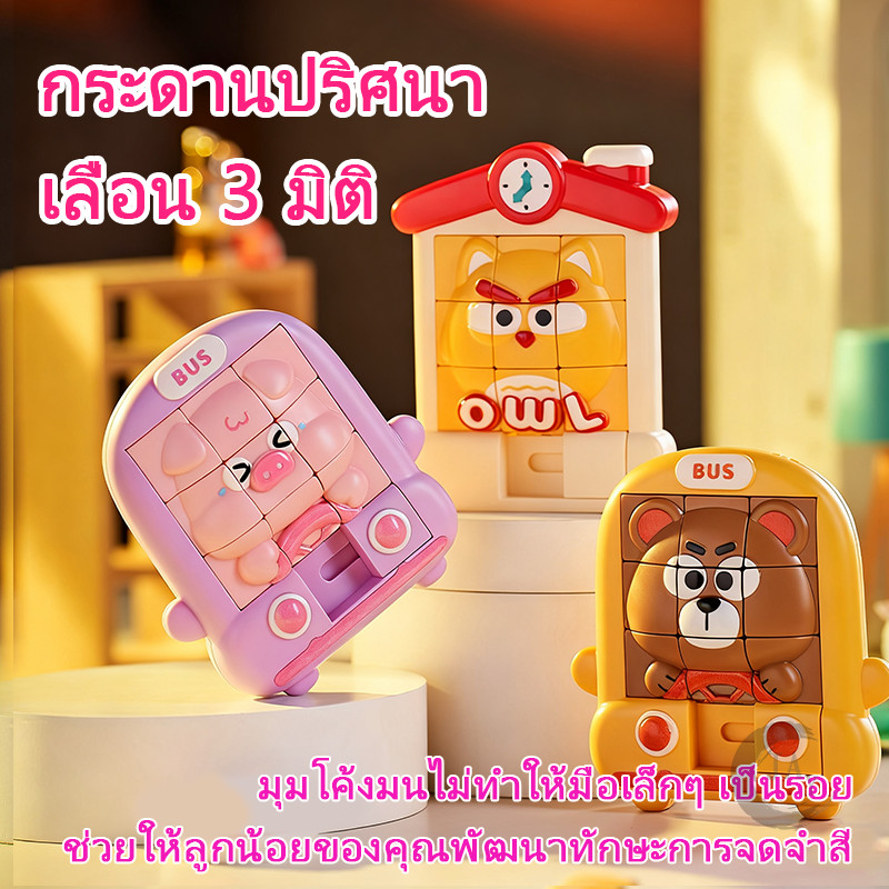 ของเล่นเสริมการเรียนรู้ Digital 3D Sliding Toy ของเล่นฝึกสมองเลื่อนภาพ 3D  เกมส์เรียงภาพ
