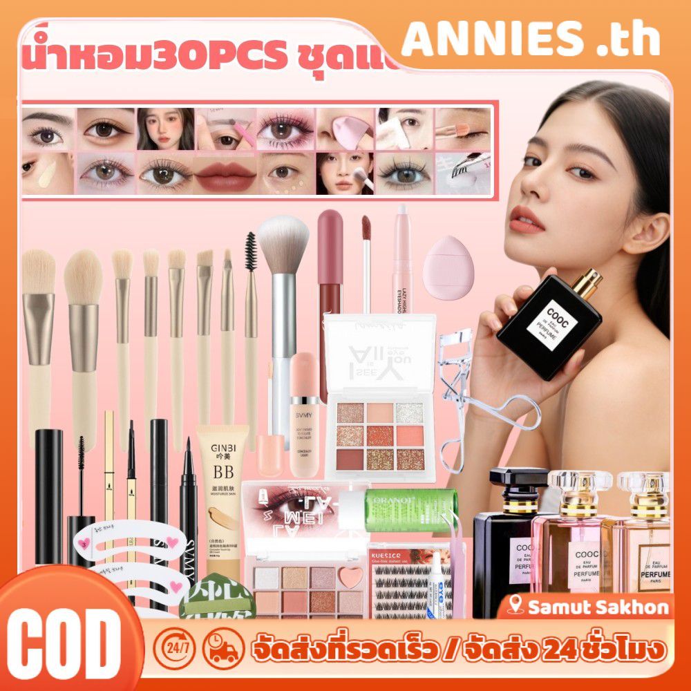 ชุดเครื่องสำอาง ANNIES 【30 ชิ้น】น้ำหอม EDP 50 มล. + คอนซีลเลอร์ + ขนตาปลอม + อายแชโดว์ + ลิปสติก + ม