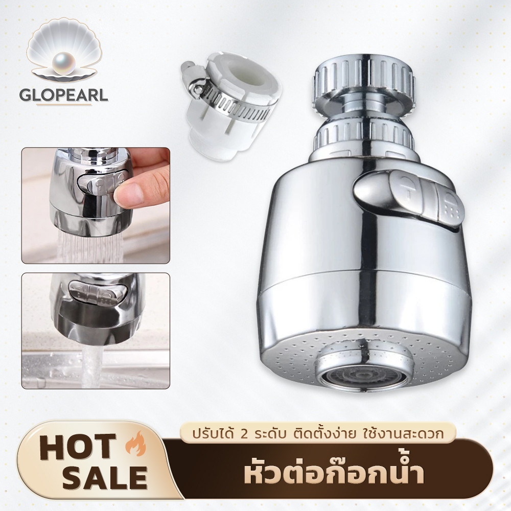 GLOPEARL หัวก๊อกน้ำปรับแรงดันได้ 2 โหมด หมุนได้ 360° ประหยัดน้ำ ติดตั้งง่าย ใช้ได้กับอ่างล้างจาน