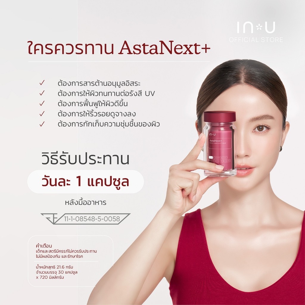 IN U (2 กระปุก)AstaNext+ ผลิตภัณฑ์เสริมอาหาร แอสต้าเน็กซ์ พลัส