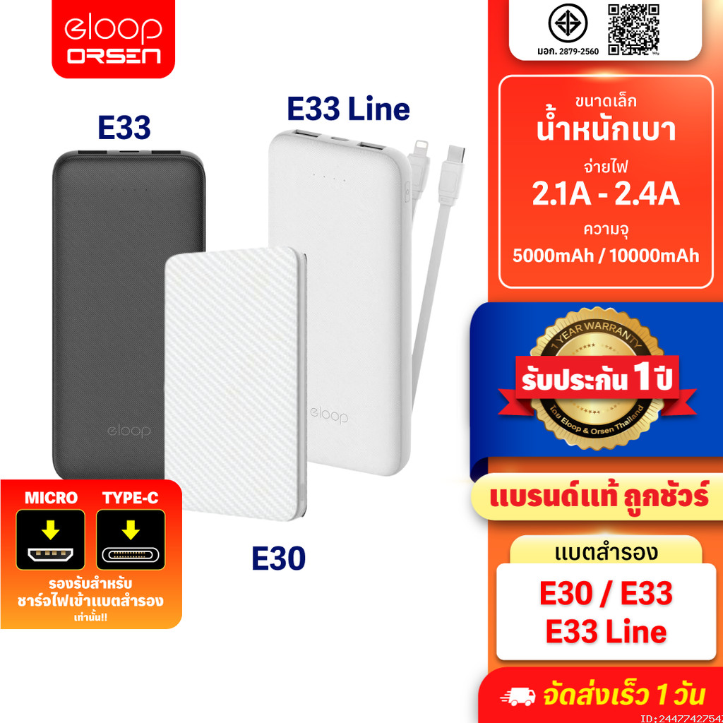 [166บ.สุดคุ้ม] Eloop E30 / E33 / E33 Line แบตสำรอง 5000 / 10000mAh Powerbank มีสายชาร์จในตัว พาวเวอร