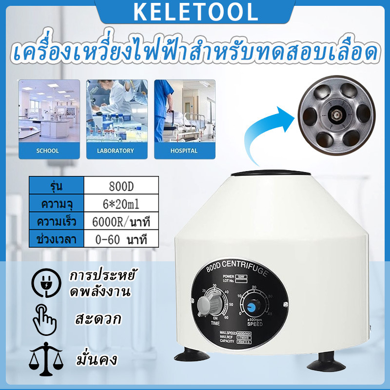 เครื่องปั่นเหวี่ยงทดสอบพลาสมา PRP 800D เครื่องมือทางการแพทย์ เครื่องปั่นเหวี่ยงทดสอบเลือดและพลาสมา P