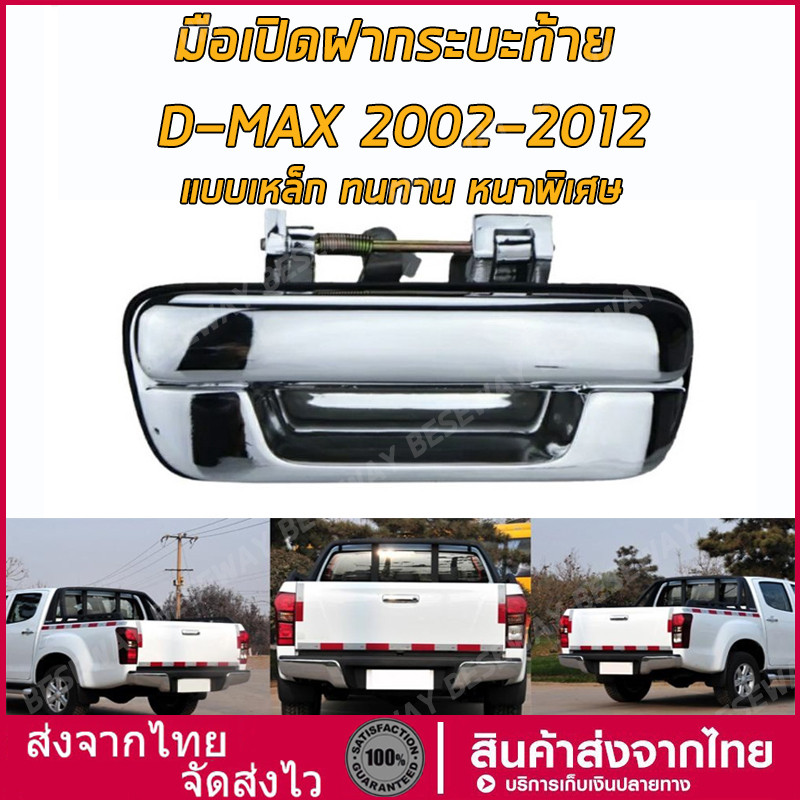 มือเปิดฝาท้าย ISUZU D-MAX ปี 2002-2012 CHEVROLET  ปี 2004-2011 ชุบโครเมี่ยม (A111) มือเปิดฝาท้าย dmax