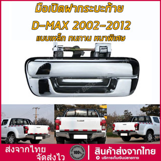 มือเปิดฝาท้าย ISUZU D-MAX ปี 2002-2012 CHEVROLET  ปี 2004-20…