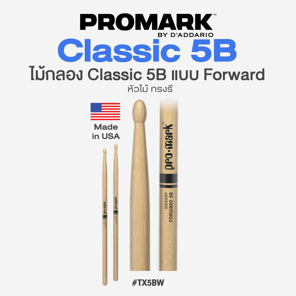 ⭐Made in USA⭐ Promark™ Classic 5B Wood Tip Drumstick ไม้กลอง 5B หัวไม้ รุ่น TX5BW