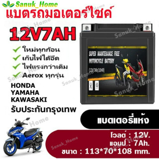 แบตเตอรี่รถจักรยานยนต์ 12V 5AH 6AH 7AH 9AH สำหรับ WAVE, DREA…