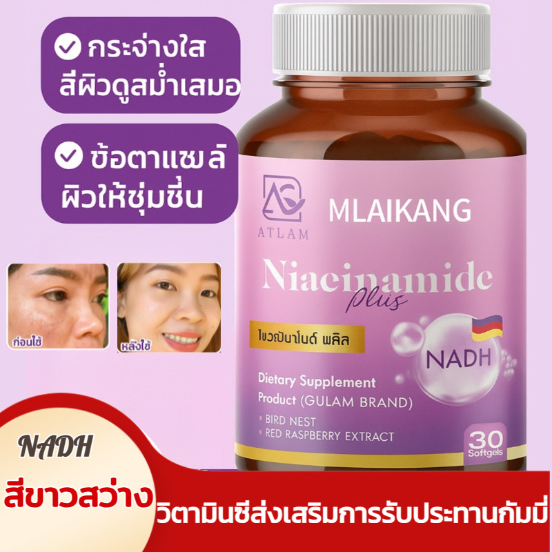 [ 1 แถม 1 ] 【 ลดฝ้า 】 แคปซูลนิ่มวิตามิน NADH/ มีไนอะซินาไมด์ที่ให้ NADH จากเยอรมัน มากิเบอรี่ ราสเบอ