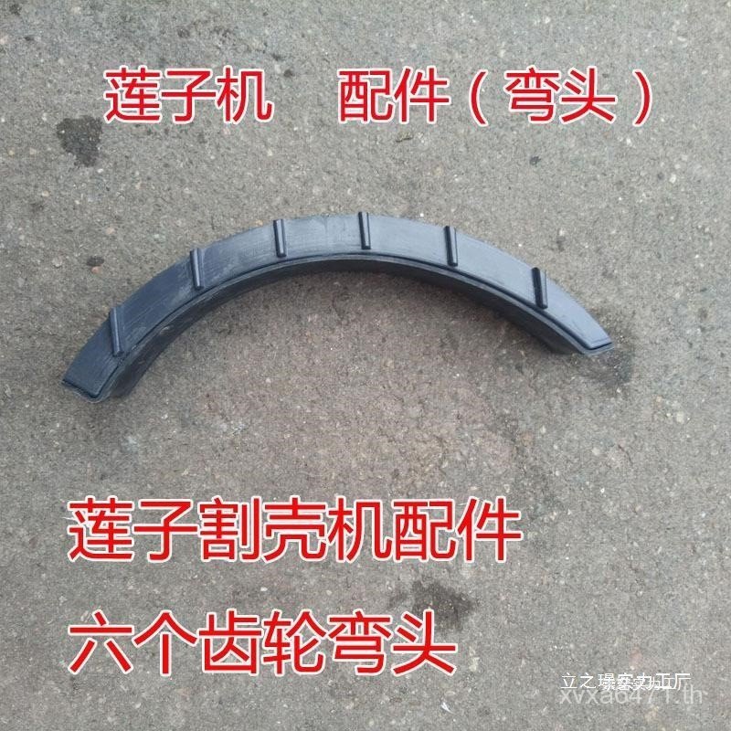 อุปกรณ์เสริมเปลือก Lotus Seed ตัดข้อศอก Lotus Seed Machine Gear Lotus Seed Sheller Elbow Guangchang 