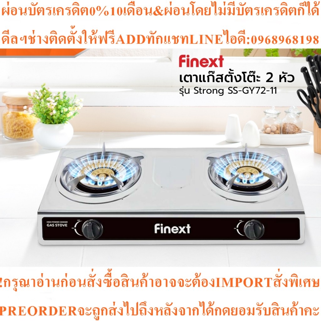FINEXTเตาแก๊สตั้งโต๊ะ2หัวรุ่น Strong SS-GY72-11สินค้าใหม่ๆต้องสั่งเบิกจากศูนย์แท้ๆ100%PREORDERฟรีSOU