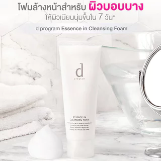 D Program Essence In Cleansing Foam 120g โฟมล้างหน้าสำหรับผิวบอบบางแพ้ง่าย ดี โปรแกรม.