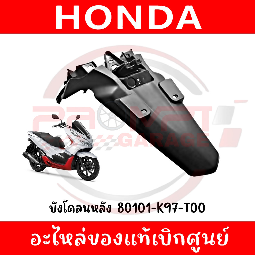 บังโคลนหลัง HONDA PCX150 ปี2018-2020 รหัส 80101-K97-T00 แท้ศูนย์