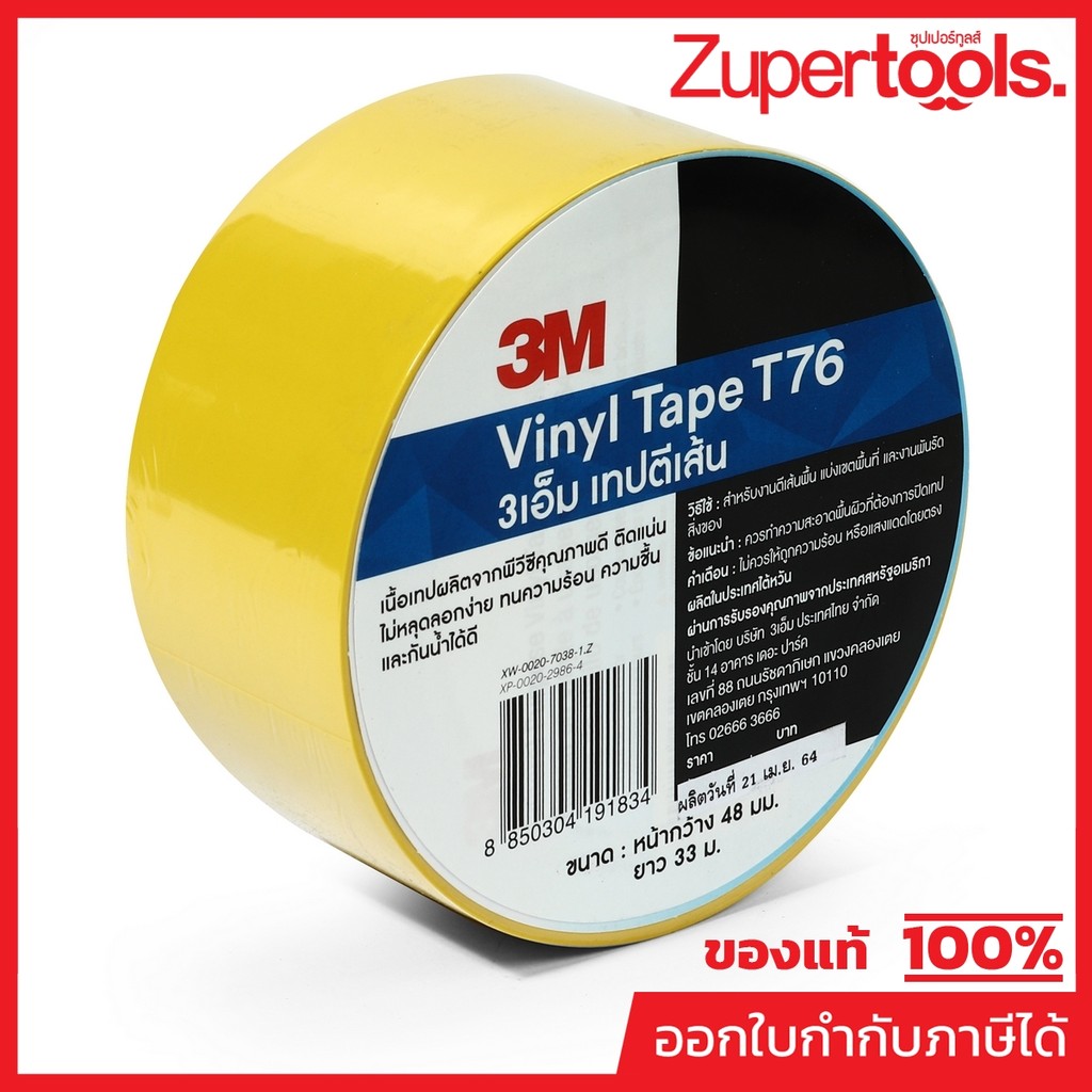 เทปตีเส้นพื้น T76 สีเหลือง 2"X36หลา