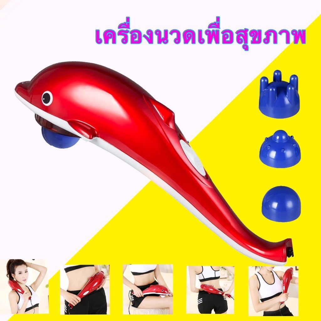 BB รุ่นใหม่ Comfortable Massager เครื่องนวดปลาโลมารุ่นใหม่ พร้อมหัวเปลี่ยน 3 หัว ปรับความแรงได้ 2 ระดับ วัสดุอย่างดี