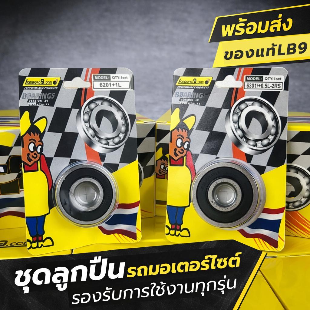 ลูกปืนโอเวอร์ไซต์ LB9 / ลูกปืนเบอร์พิเศษ 6301/6201 +0.5 +1.0 (1ตลับ , 10ตลับ) ฝาปิด 2 ข้าง