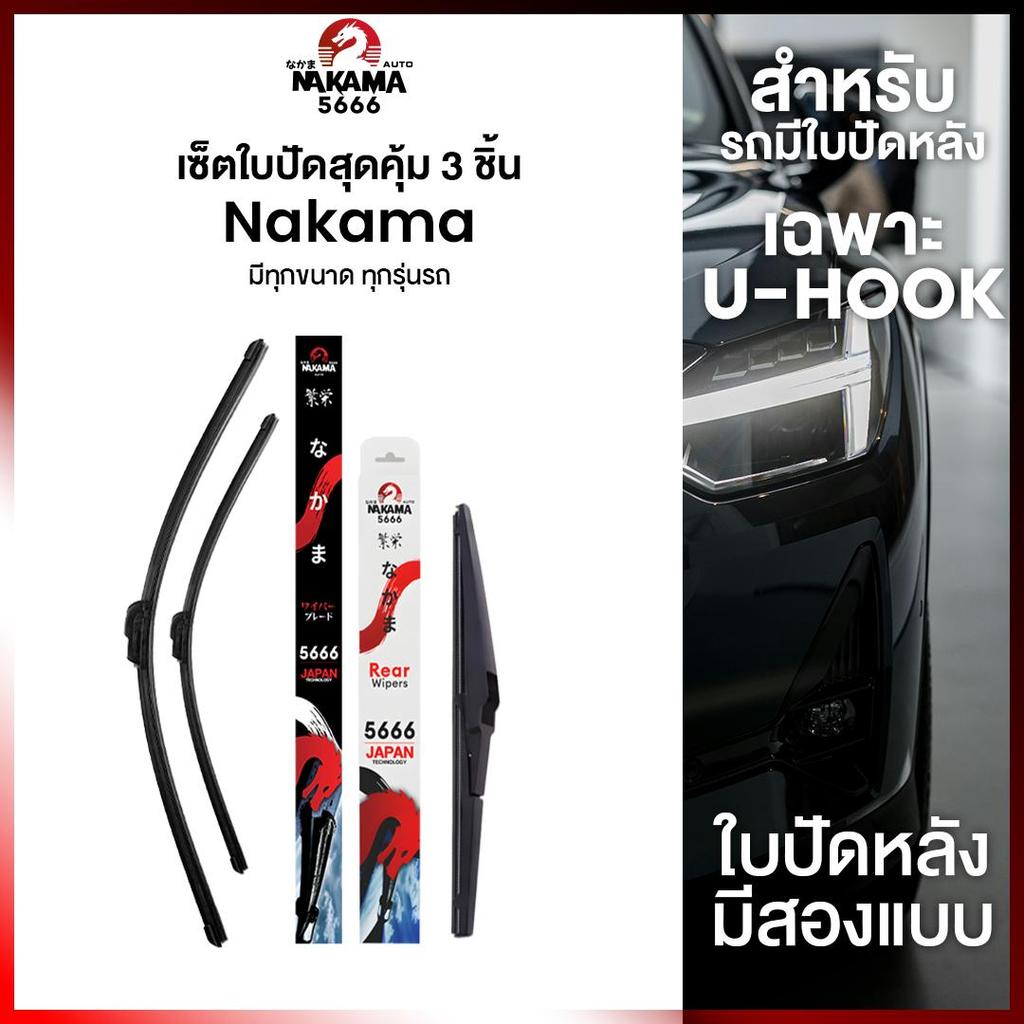 ยกเซ็ตใบปัดน้ำฝนหน้าและหลัง ใบปัดน้ำฝน Nakama 5666 สำหรับตะขอ u-hook