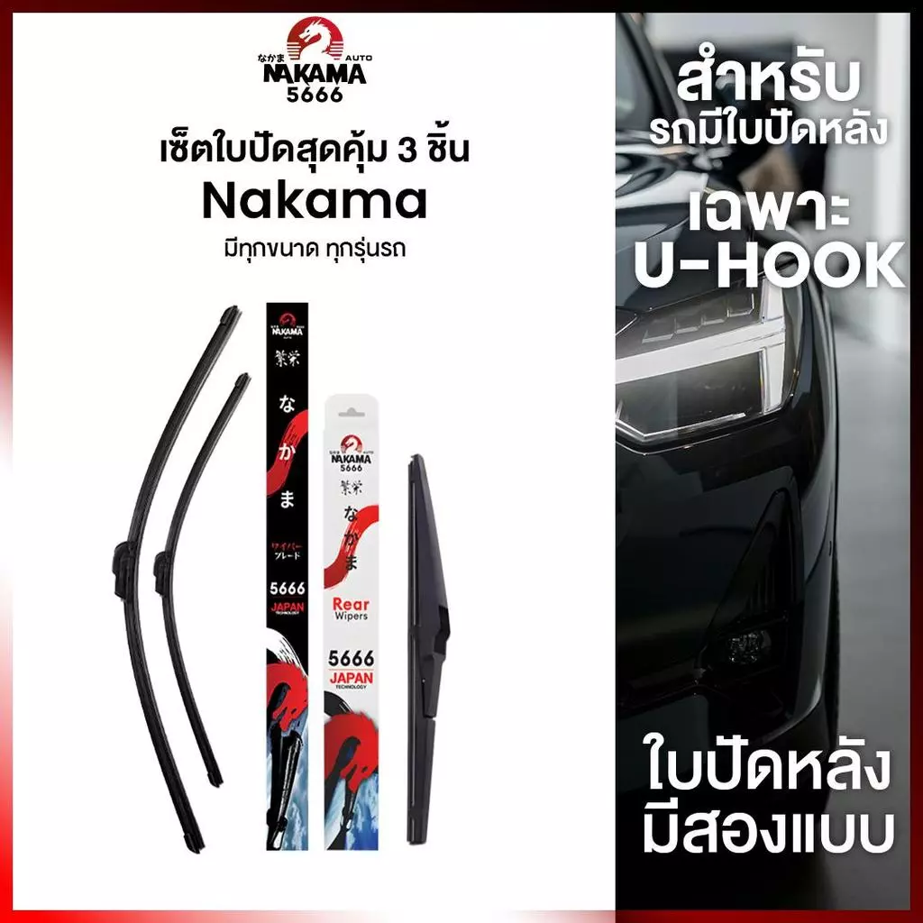 ยกเซ็ตใบปัดน้ำฝนหน้าและหลัง ใบปัดน้ำฝน Nakama 5666 สำหรับตะขอ u-hook