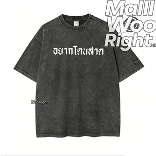 (จัดส่งตลอด 24 ชั่วโมง)Woo Right เสื้อยืดฟอก ‘ชุดอยู่บ้าน’ ผ้าฝ้าย ผ้าฝ้าย100% Oversize สีดำเข้ม แฟชั่น เรโทรเสื้อ