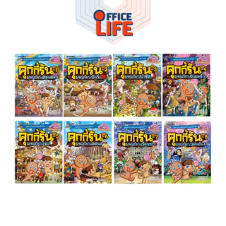 Nanmeebooks (นานมีบุ๊คส์) คุกกี้รันผจญภัย เล่ม 1-49 การ์ตูนความรู้ สำรวจโลก หนังสือเด็ก (1 เล่ม)